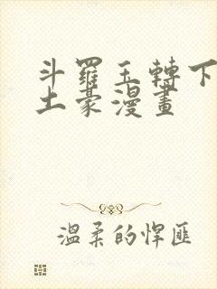 斗罗玉转下拉式土豪漫画