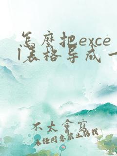 怎么把excel表格导成一张pdf