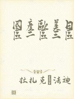 国产欧美日韩一区二区三区在线