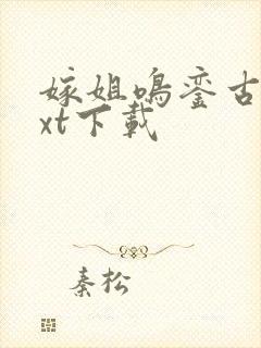 嫁姐鸣銮古言txt下载