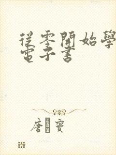 从零开始学炒股电子书