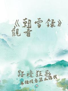 《朝雪录》全集观看