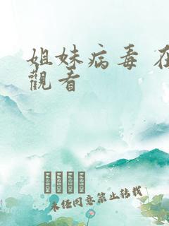 姐妹病毒 在线观看