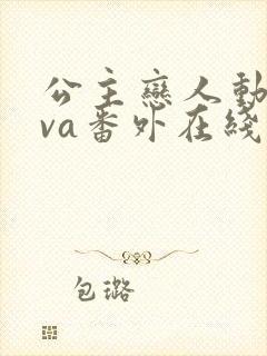 公主恋人动漫ova番外在线观看