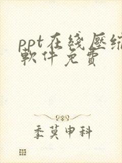 ppt在线压缩软件免费