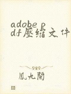adobe pdf压缩文件怎么压缩最小