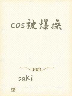 cos被爆操