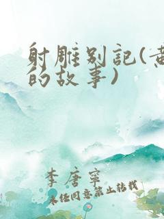 射雕别记(黄蓉的故事)