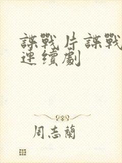 谍战片谍战电视连续剧
