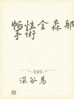 帕性金森那里能手术
