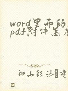 word里面的pdf附件怎么打开