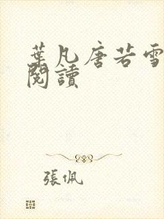 叶凡唐若雪最新阅读