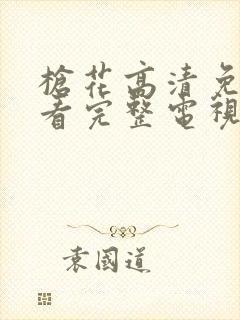 枪花高清免费观看完整电视剧全集