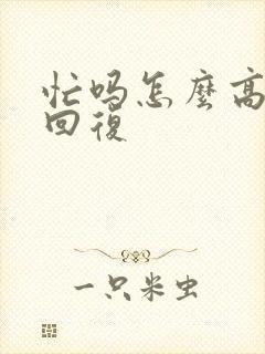 忙吗怎么高情商回复