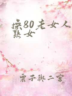 操80老女人老熟女