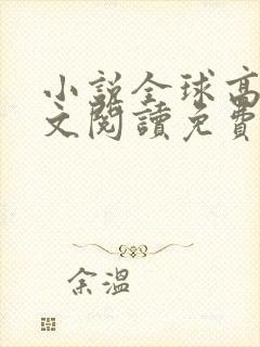小说全球高武全文阅读免费
