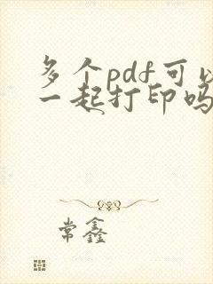 多个pdf可以一起打印吗