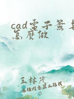 cad电子签名怎么做