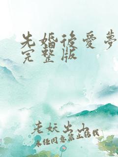 先婚后爱梦筱二完整版