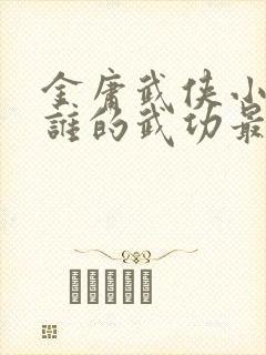 金庸武侠小说中谁的武功最强
