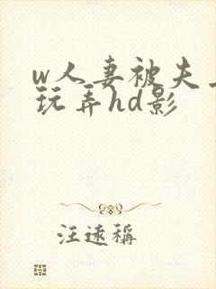 w人妻被夫上司玩弄hd影