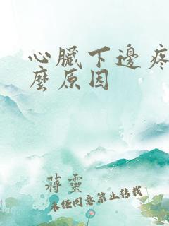 心脏下边疼是什么原因