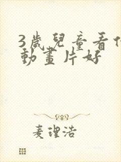 3岁儿童看什么动画片好