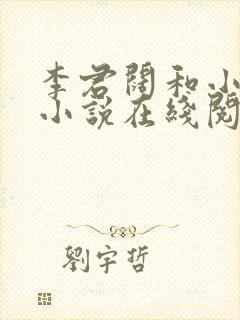 李君阔和小橘儿小说在线阅读
