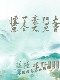 怀了豪门大佬的崽全文免费阅读