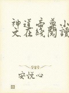 神道帝尊小说全文在线阅读