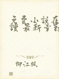免费小说在线阅读 最新章节 无弹窗