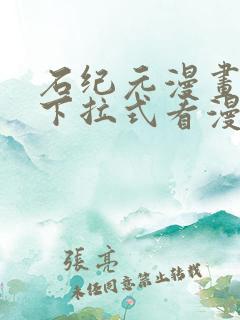 石纪元漫画免费下拉式看漫画