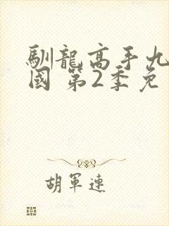驯龙高手九大王国 第2季免费观看动漫