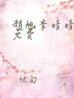 赵旭李晴晴全文免费