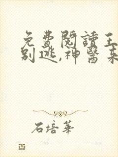 免费阅读王爷你别逃,神医来了小说