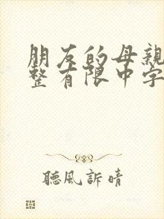 朋友的母亲在完整有限中字