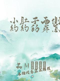 小肚子两侧隐隐约约的疼怎么回事