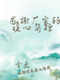 感谢厂家的话语 暖心简短