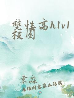 双性高h1v1校园