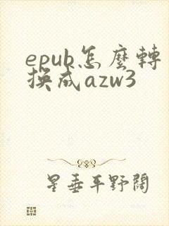 epub怎么转换成azw3
