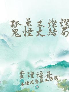 孤单又灿烂的神鬼怪大结局