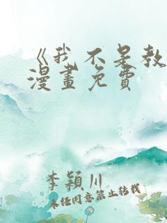 《我不是教主》漫画免费