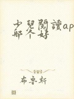 少儿阅读app哪个好