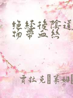 绝经后阴道分泌物带血丝