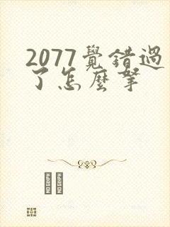 2077觉错过了怎么拿