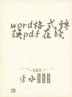 word格式转换pdf在线