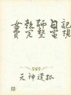 女教师日记2免费完整电视剧在哪看