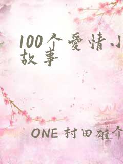 100个爱情小故事
