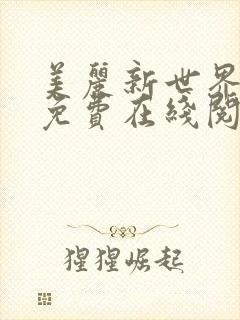 美丽新世界漫画免费在线阅读