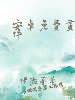 安卓免费画图软件